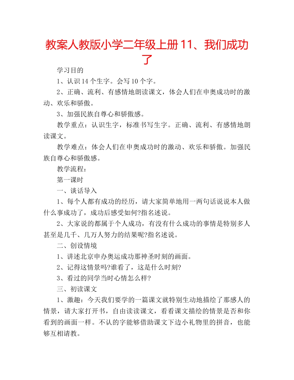 教案人教版小学二年级上册11、我们成功了 _第1页