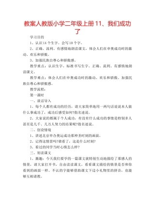 教案人教版小学二年级上册11、我们成功了 