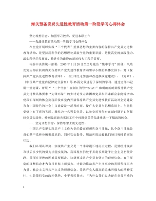 海关预备党员先进性教育活动第一阶段学习心得体会 