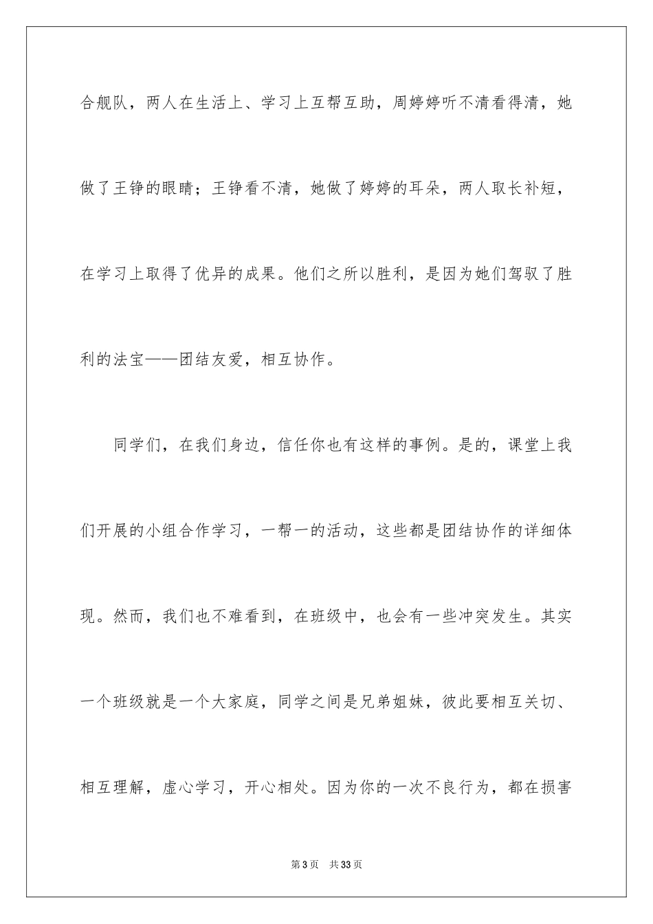 2024团结的演讲稿_560_第3页