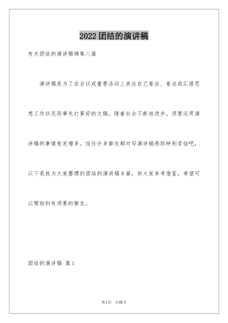 2024团结的演讲稿_560