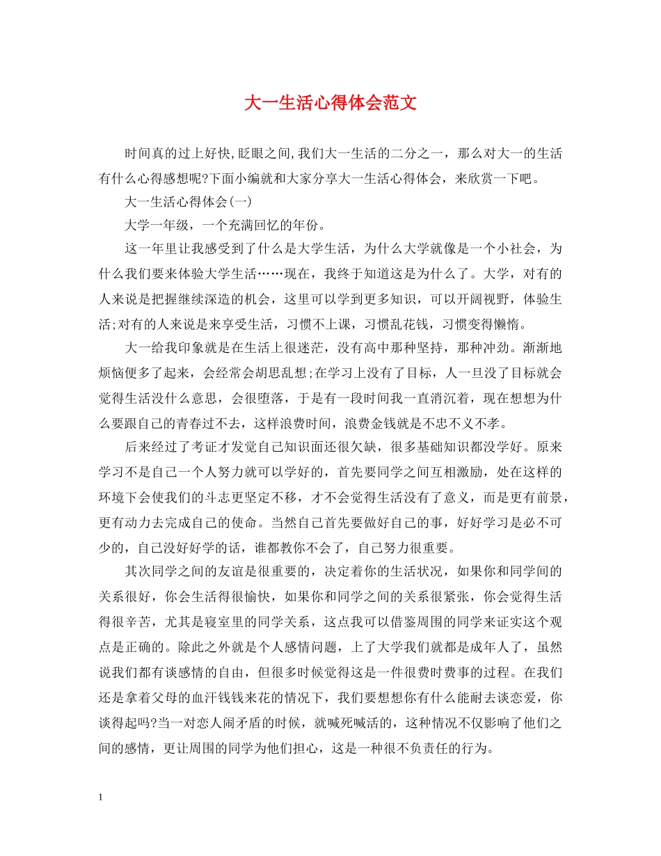 大一生活心得体会范文 _第1页