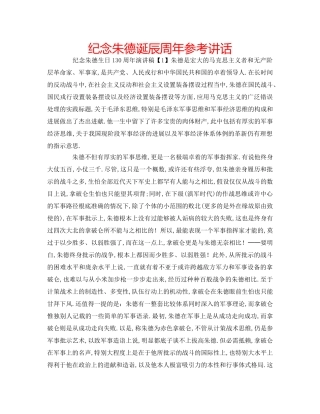 纪念朱德诞辰周年 
