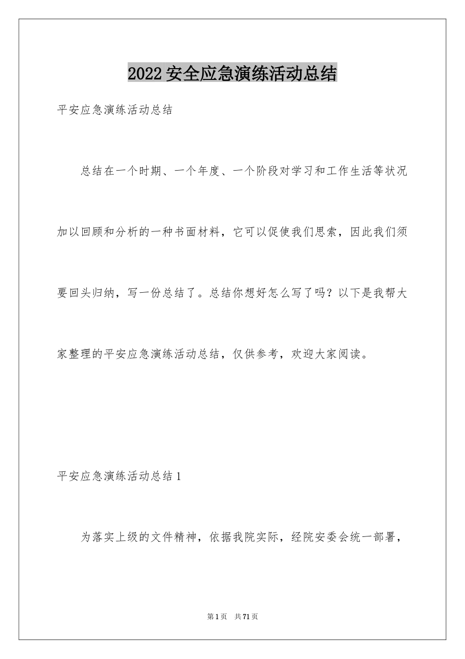 2024安全应急演练活动总结_第1页