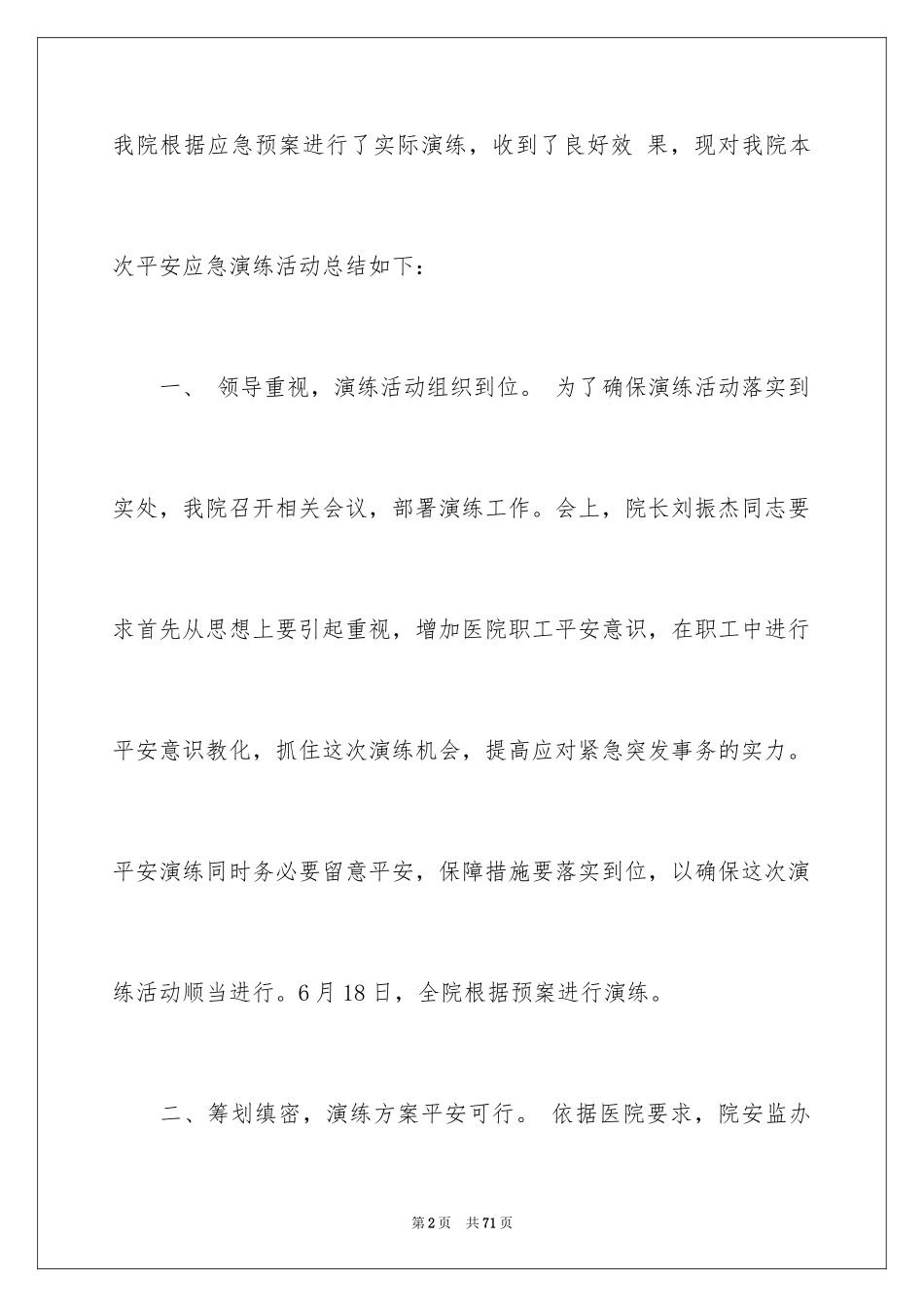 2024安全应急演练活动总结_第2页