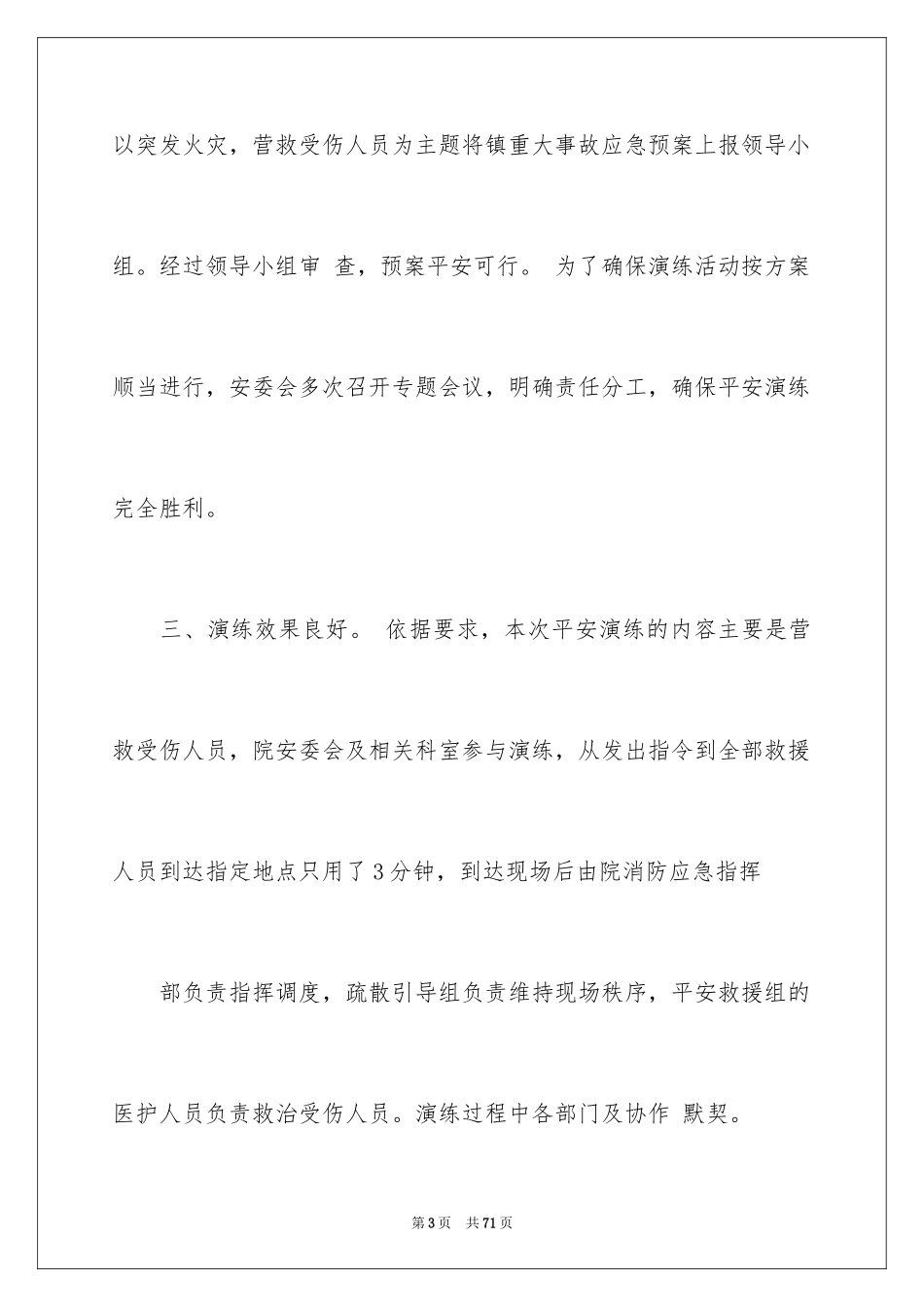 2024安全应急演练活动总结_第3页