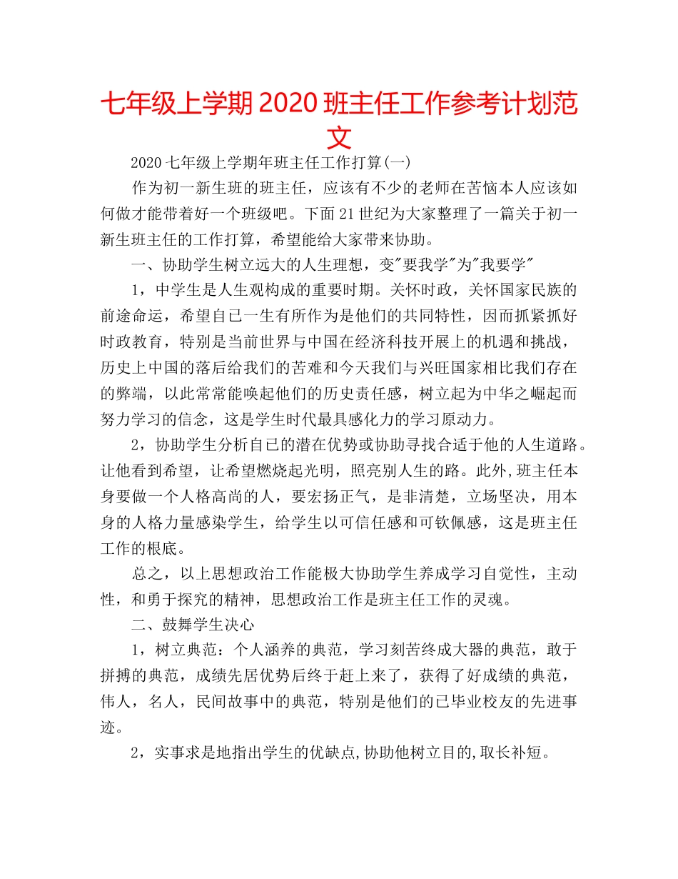 七年级上学期2020班主任工作参考计划范文 _第1页