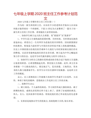 七年级上学期2020班主任工作参考计划范文 
