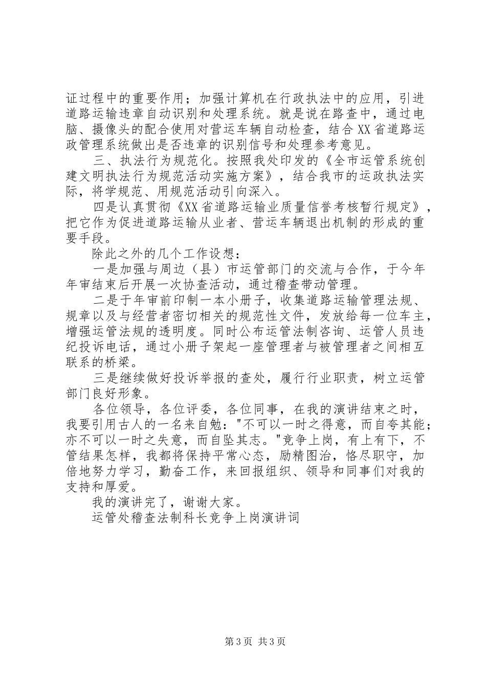 运管处稽查法制科长竞争上岗演讲稿词竞职演讲稿_第3页