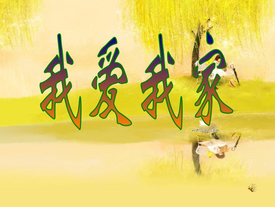 (湘教版)二年级美术课件《我爱我家》_第1页