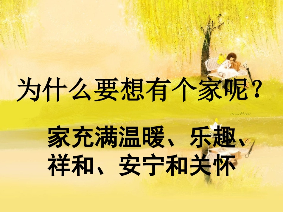 (湘教版)二年级美术课件《我爱我家》_第2页