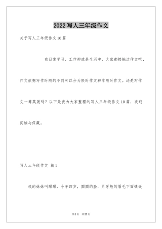 2024写人三年级作文_15