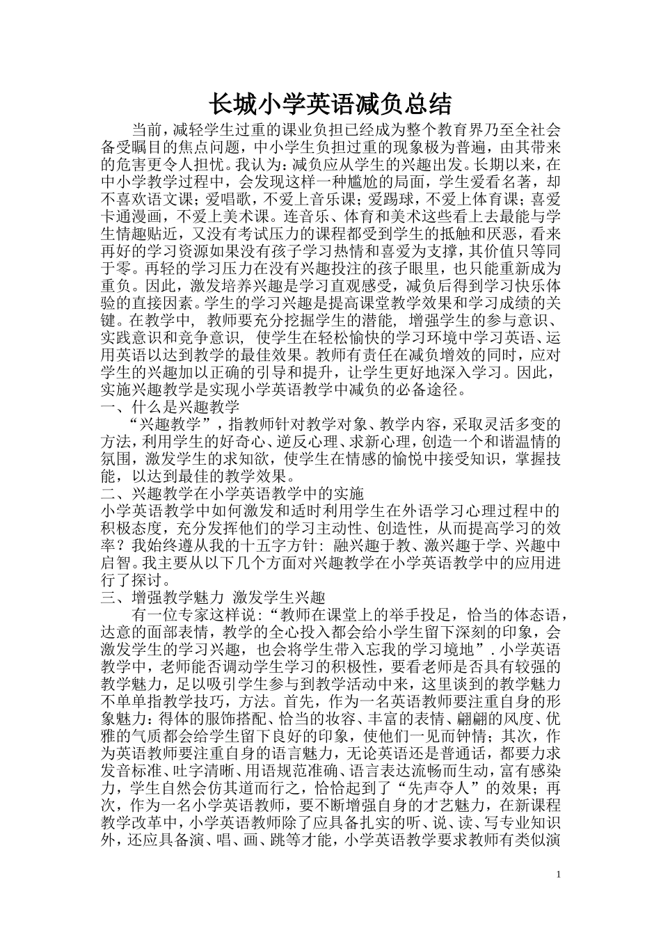 长城小学英语减负工作总结2_第1页