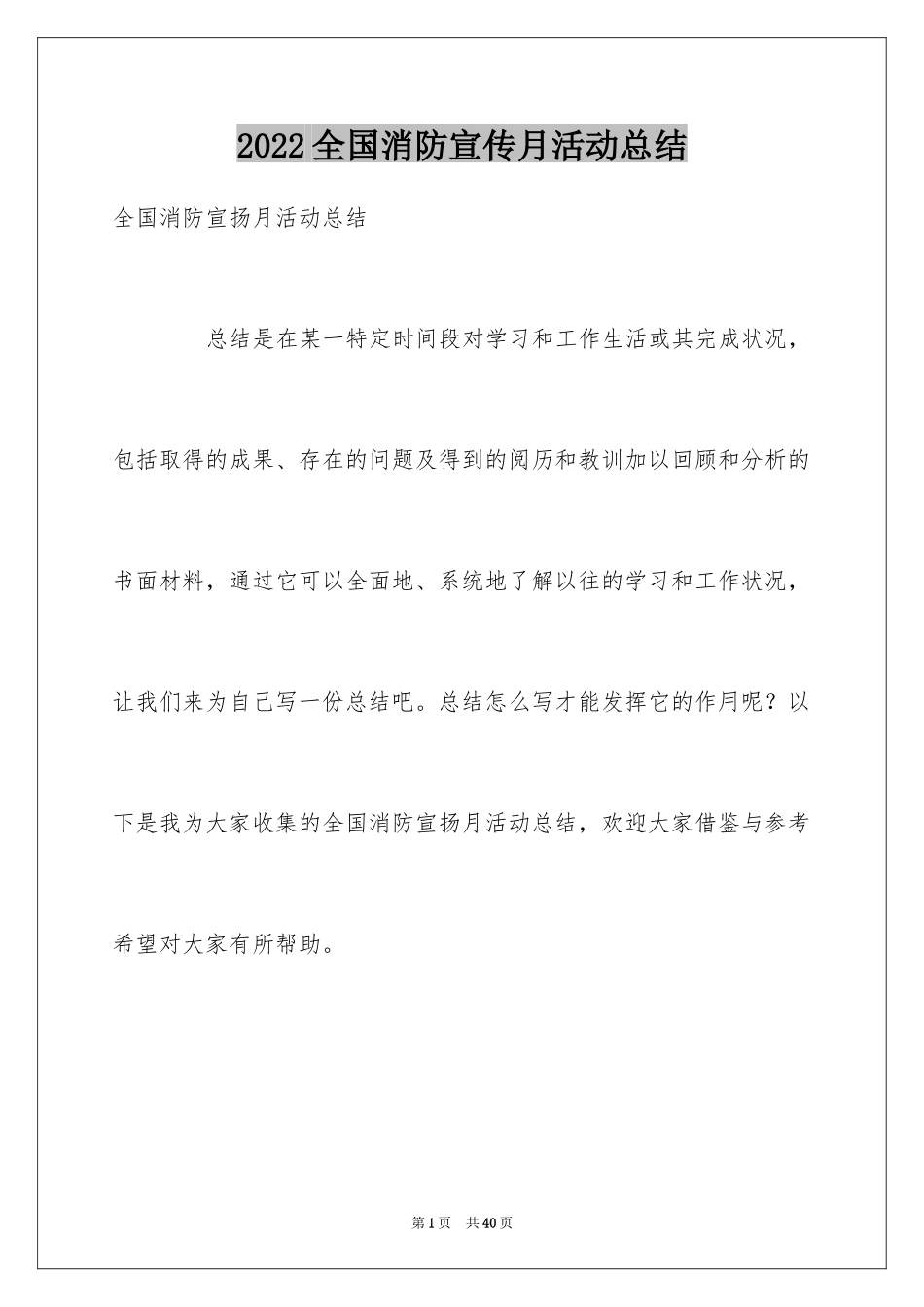 2024全国消防宣传月活动总结_第1页