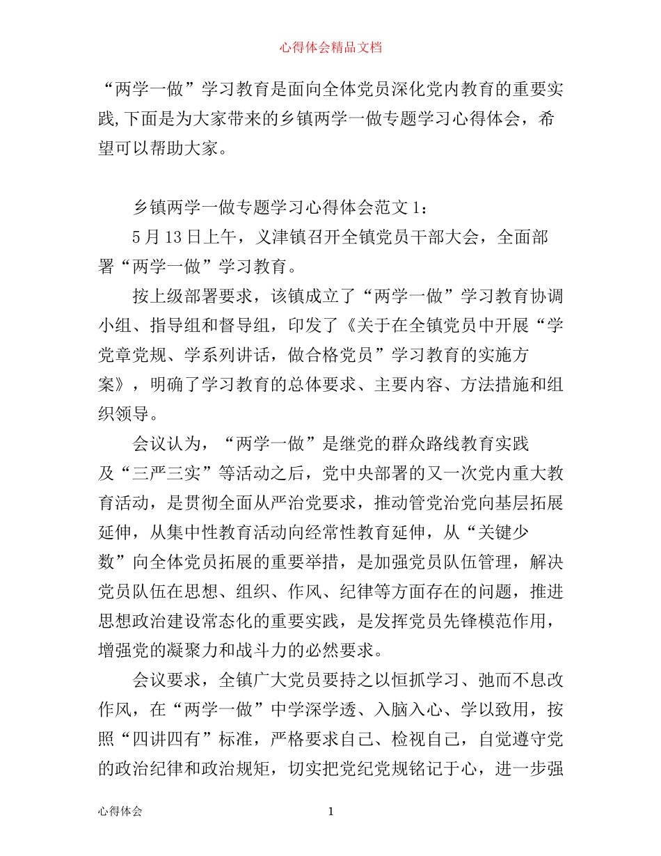 乡镇两学一做专题学习心得体会6篇_第1页