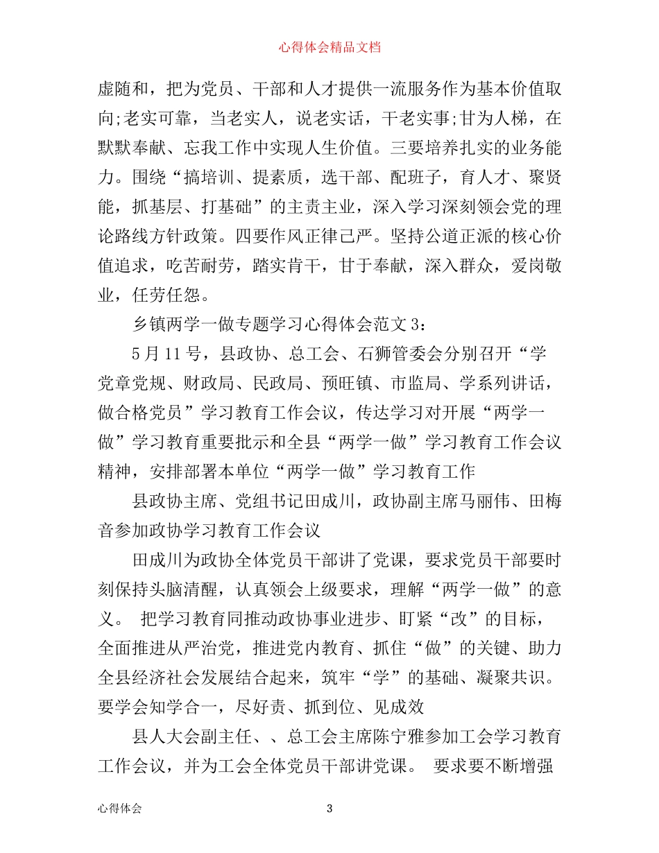 乡镇两学一做专题学习心得体会6篇_第3页