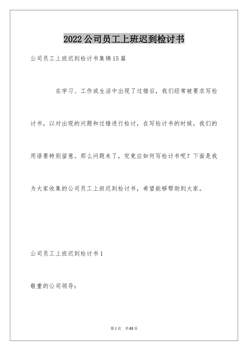 2024公司员工上班迟到检讨书_第1页