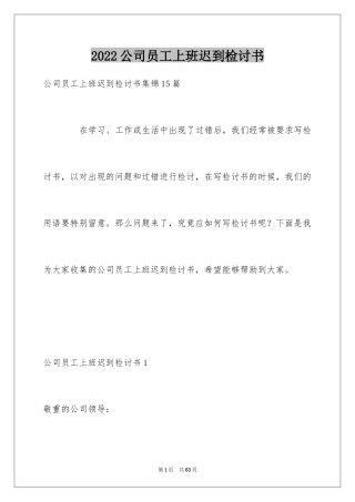 2024公司员工上班迟到检讨书