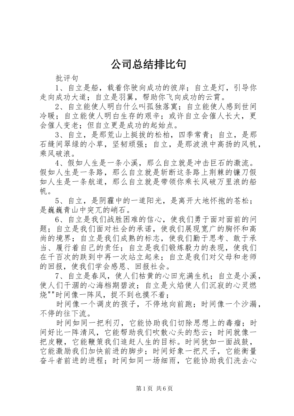 公司总结排比句 _第1页