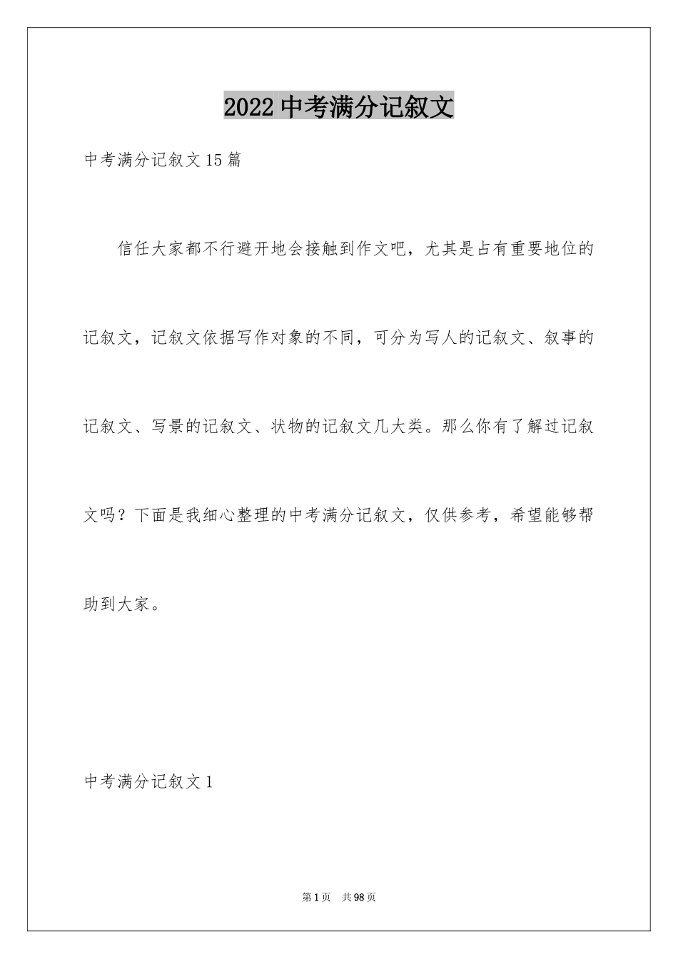 2024中考满分记叙文_4_第1页