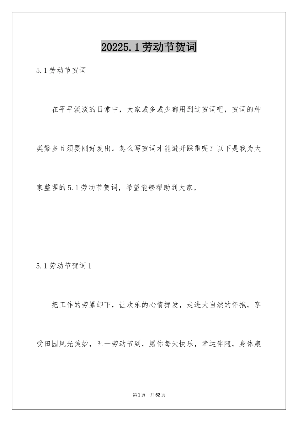 20245.1劳动节贺词_第1页