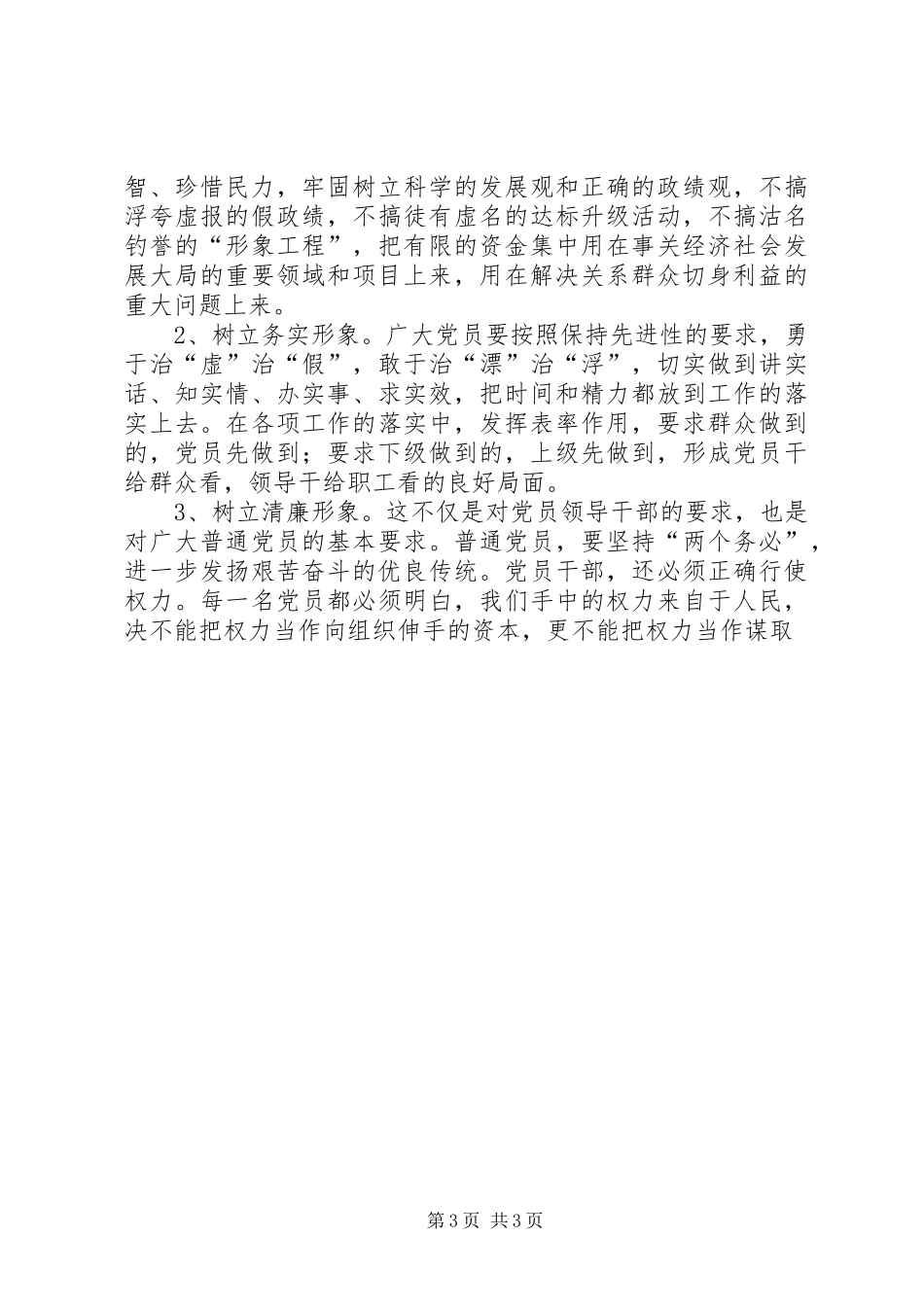 干部作风整顿教育五查五树活动体会心得_第3页