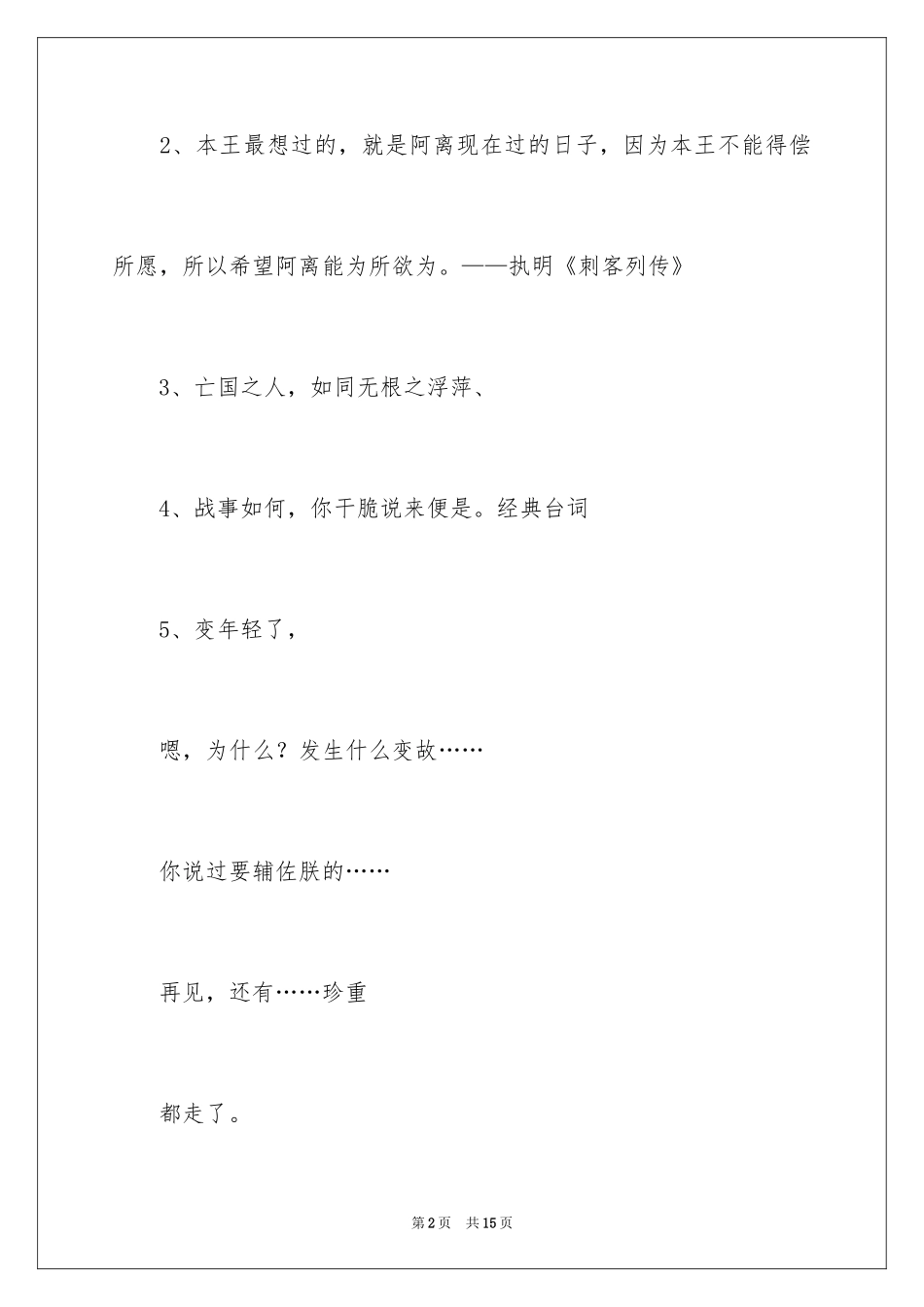 2024《刺客列传》经典台词_第2页