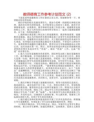 教师德育工作参考计划范文 (2) 