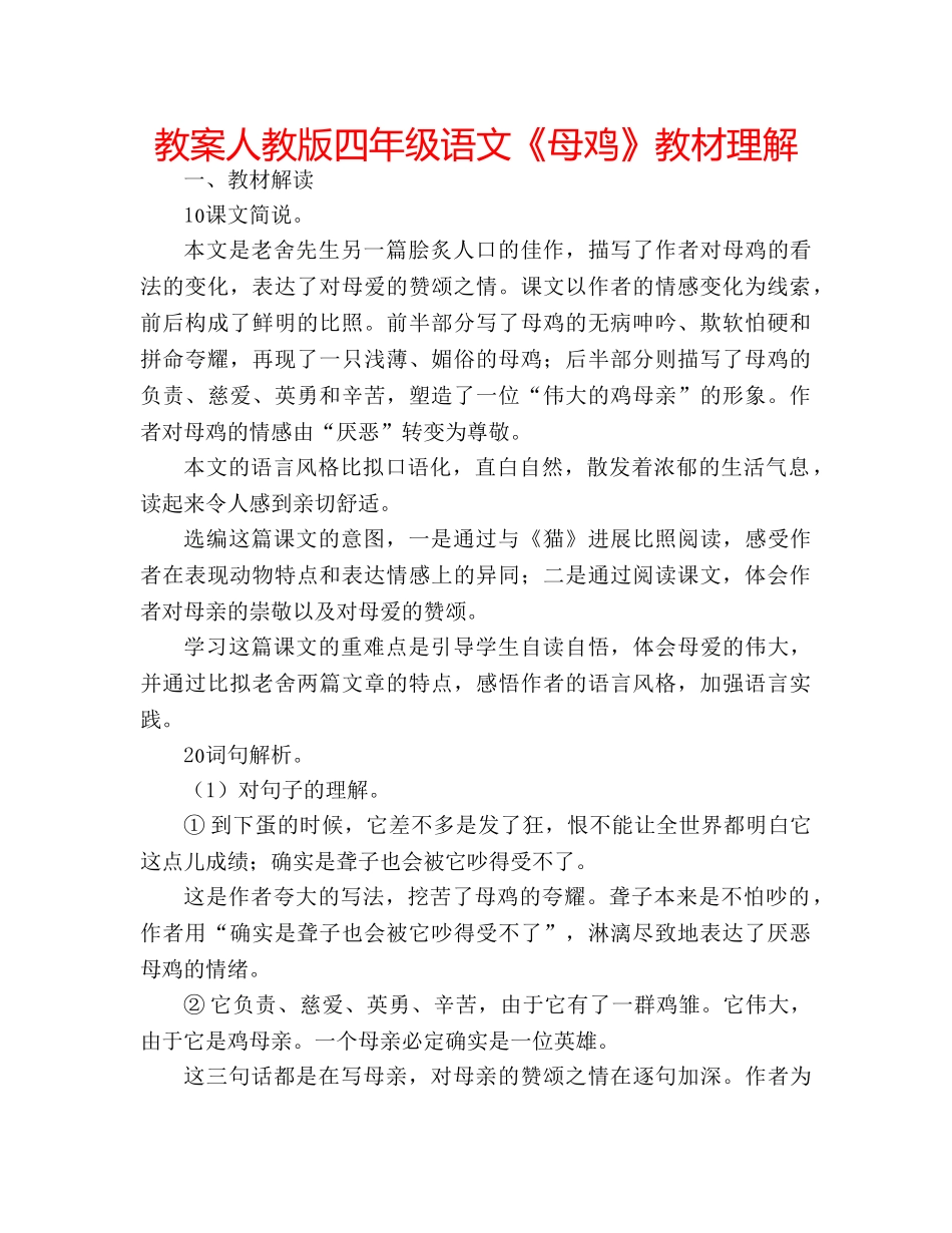 教案人教版四年级语文《母鸡》教材理解 _第1页