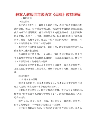教案人教版四年级语文《母鸡》教材理解 