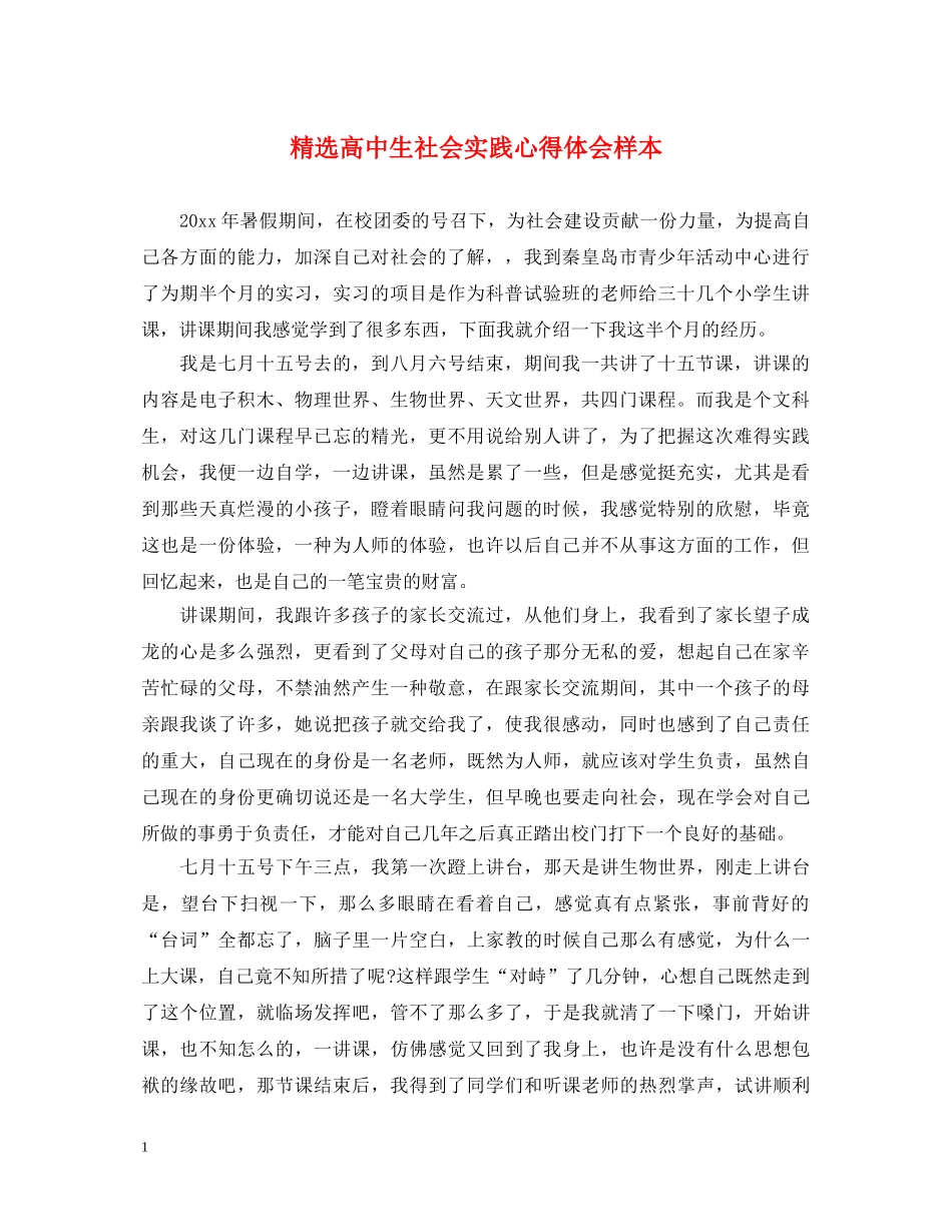 精选高中生社会实践心得体会样本 (000001)_第1页