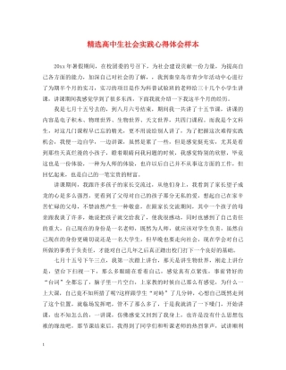 精选高中生社会实践心得体会样本 (000001)
