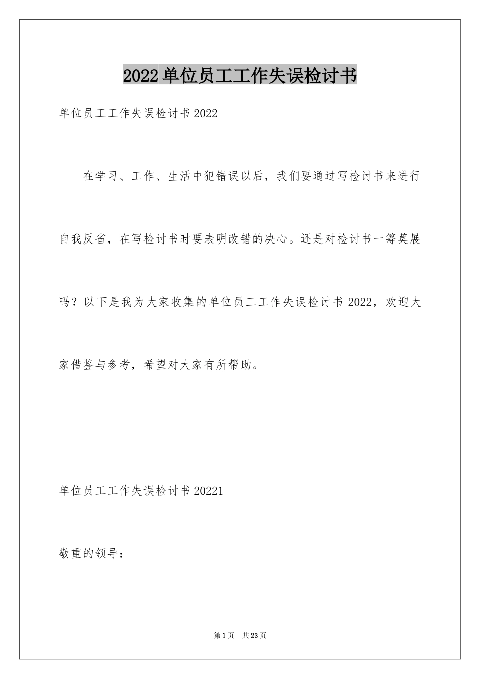 2024单位员工工作失误检讨书_第1页