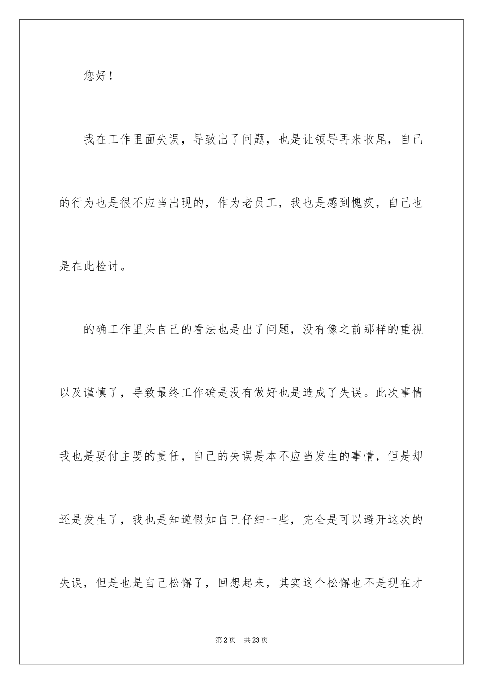 2024单位员工工作失误检讨书_第2页