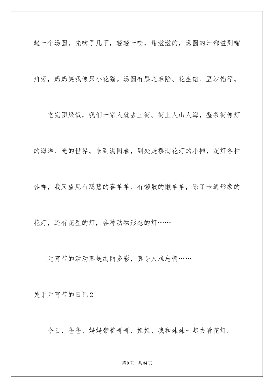 2024元宵节的日记_26_第3页
