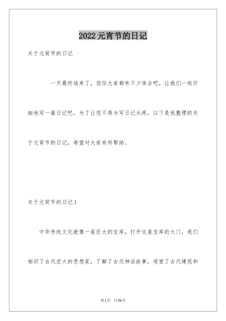 2024元宵节的日记_26