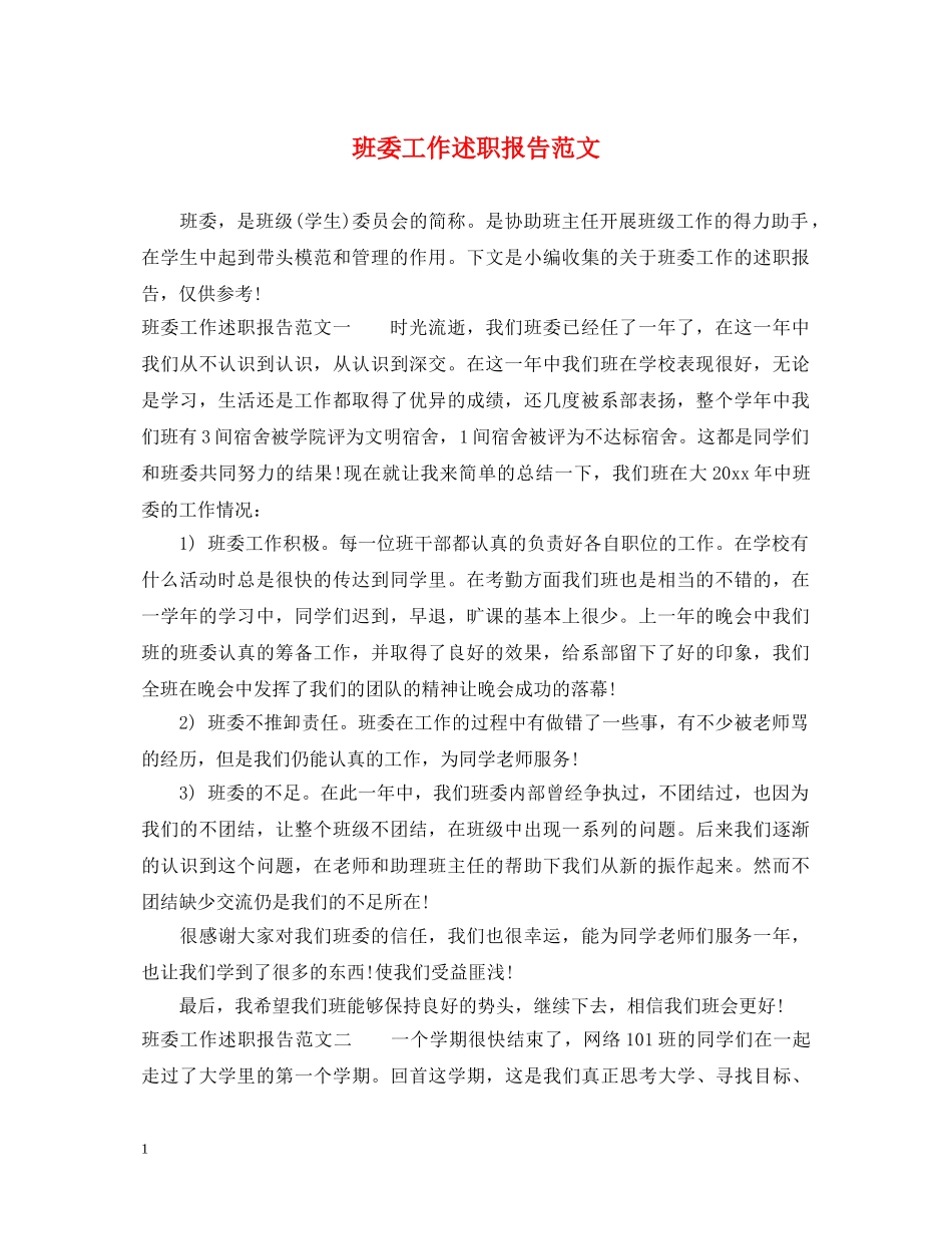 班委工作述职报告范文 _第1页