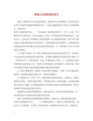 班委工作述职报告范文 