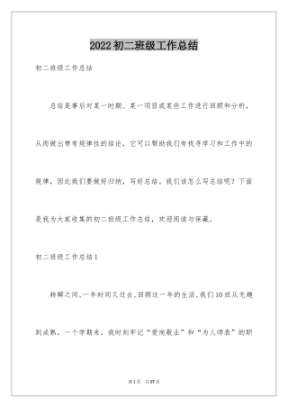 2024初二班级工作总结