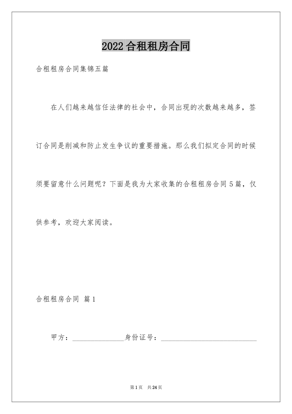 2024合租租房合同_109_第1页