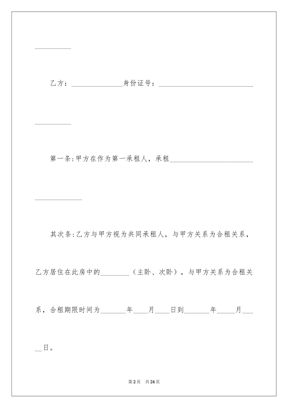 2024合租租房合同_109_第2页