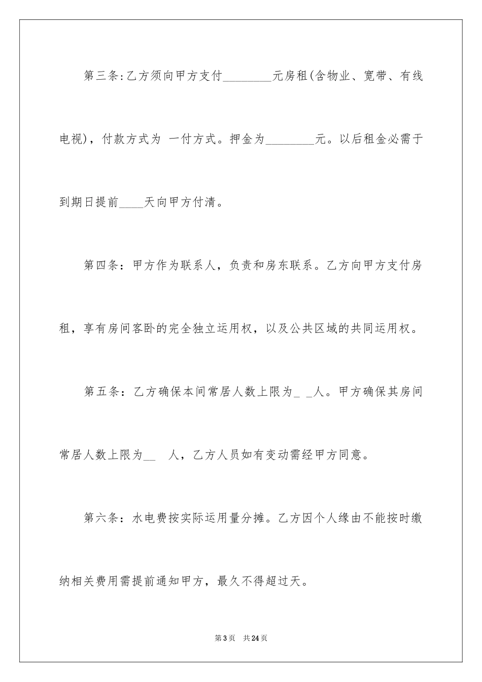 2024合租租房合同_109_第3页