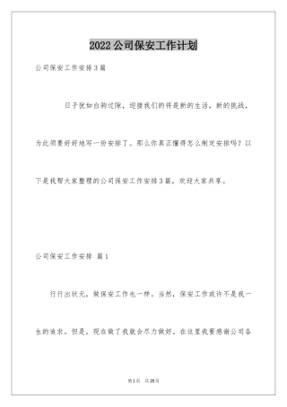 2024公司保安工作计划_26