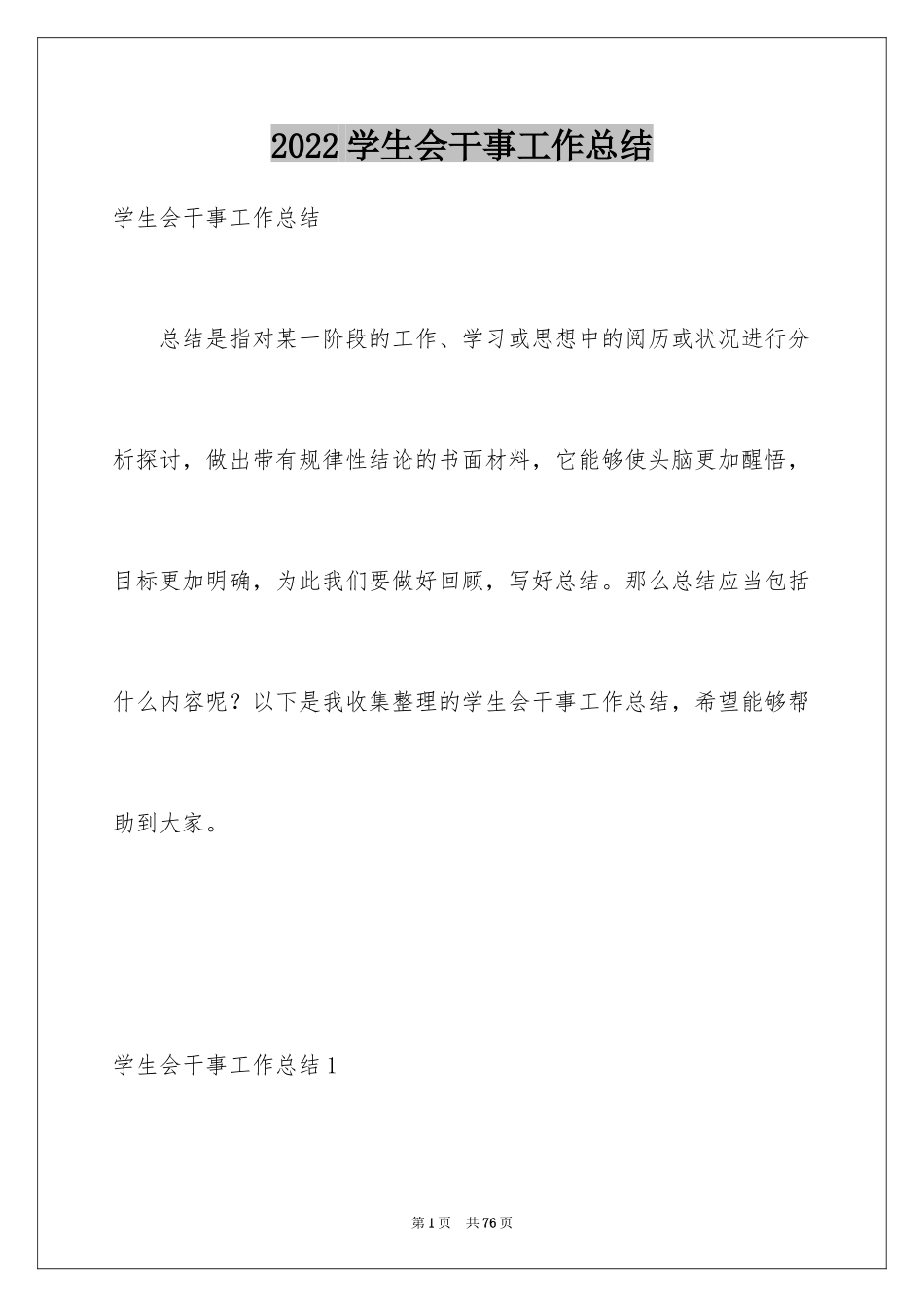 2024学生会干事工作总结_27_第1页