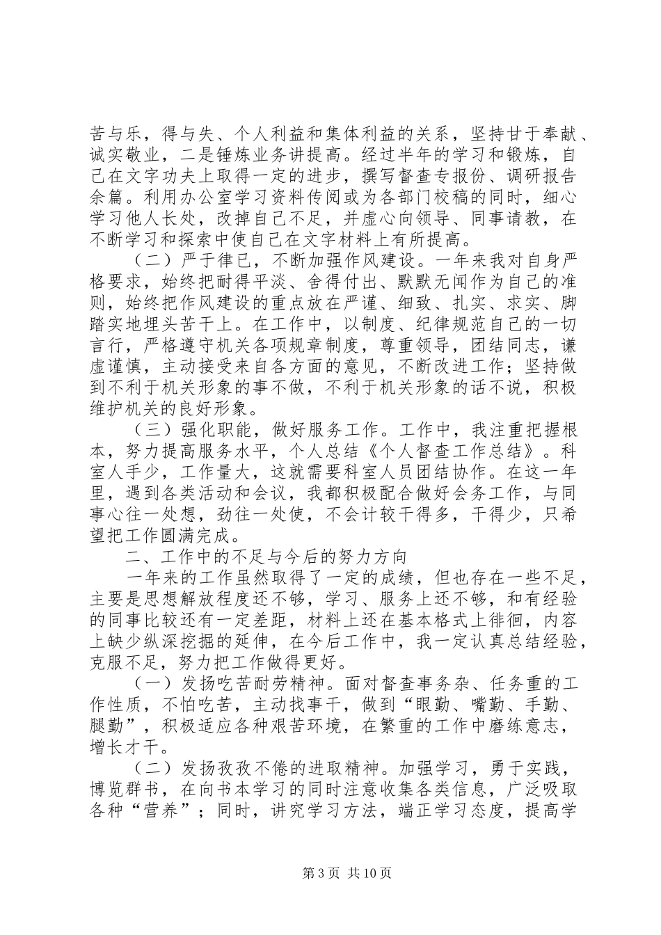 个人督查工作总结 _第3页