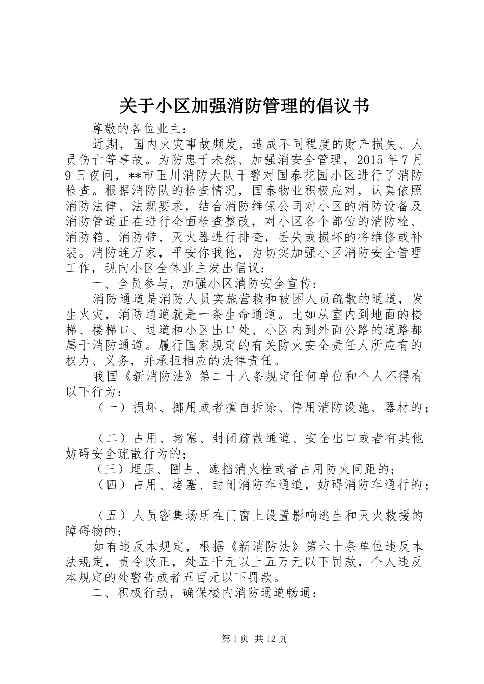 关于小区加强消防管理的倡议书_第1页