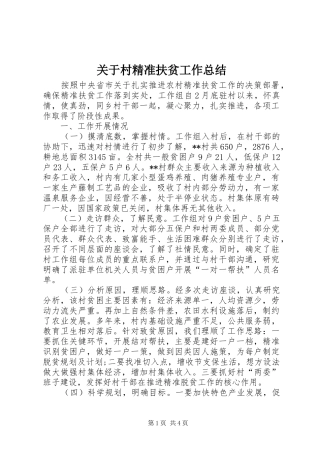 关于村精准扶贫工作总结 