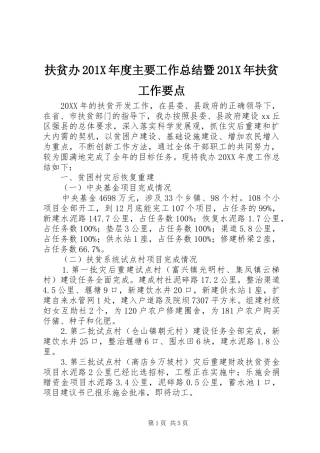 扶贫办202X年度主要工作总结暨202X年扶贫工作要点