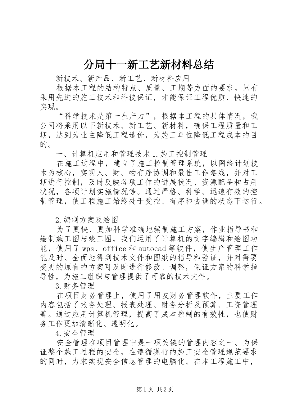 分局十一新工艺新材料总结 _第1页