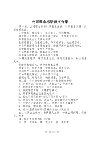 公司理念标语范文合集